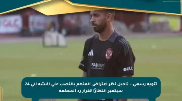 تنويه رسمي.. تأجيل نظر اعتراض المتهم بالنصب على أفشة إلى 24 سبتمبر انتظارًا لقرار رد المحكمة